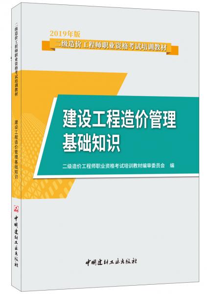 建设工程造价管理基础知识·2019年版二级造价工程师职业资格考试培训教材