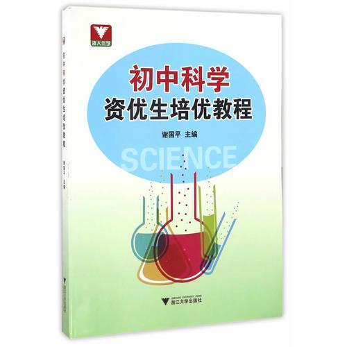 初中科學(xué)資優(yōu)生培優(yōu)教程