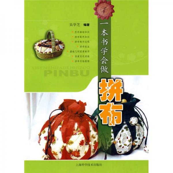 一本書學會做拼布：拼布藝術基礎