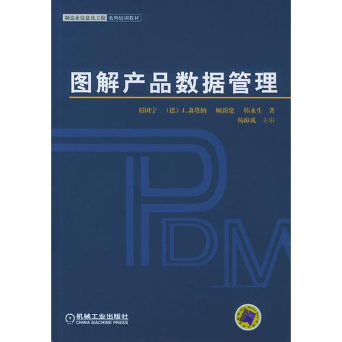 圖解產(chǎn)品數(shù)據(jù)管理——制造業(yè)信息化工程系列培訓教材