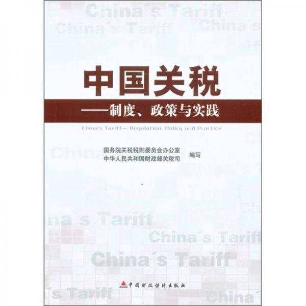中國關(guān)稅：制度、政策與實踐