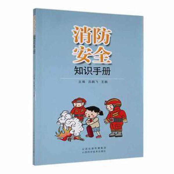 消防安全知識(shí)手冊(cè)