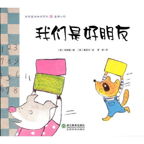 數(shù)學(xué)童話繪本系列：我們是好朋友