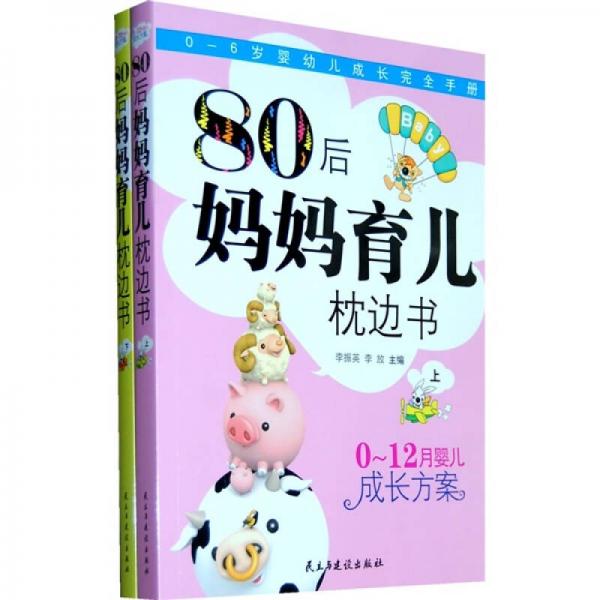 0-6歲嬰幼兒成長完全手冊：80后媽媽育兒枕邊書（上下）