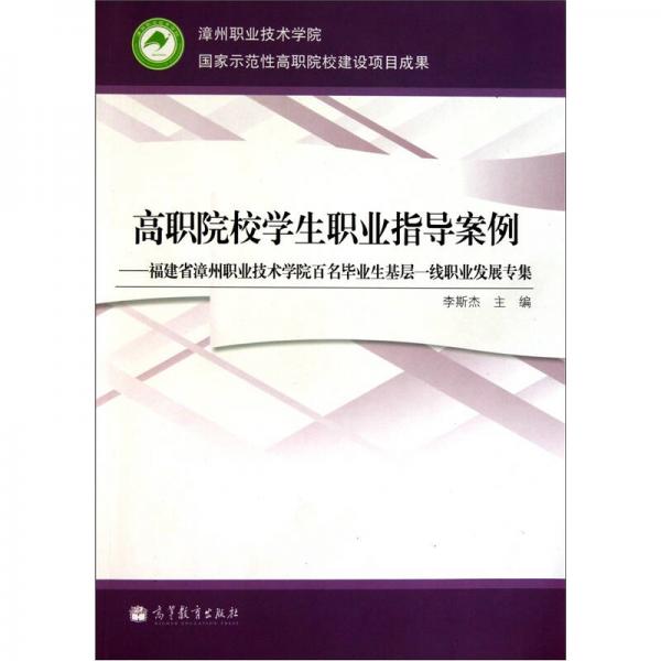 高職院校學(xué)生職業(yè)指導(dǎo)案例：福建省漳州職業(yè)技術(shù)學(xué)院百名畢業(yè)生基層一線職業(yè)發(fā)展專集