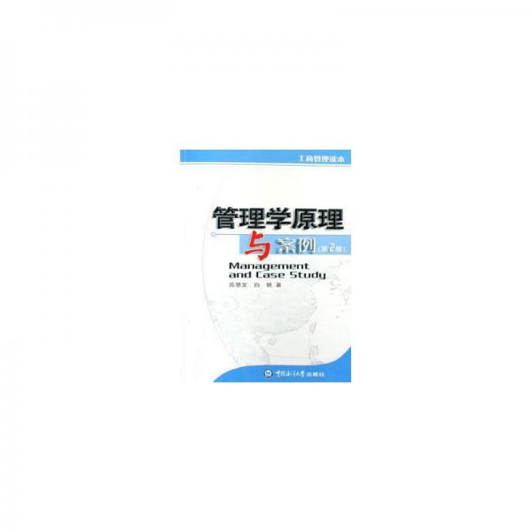 管理學(xué)原理與案例