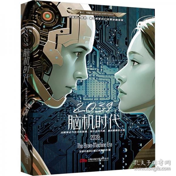 2039：腦機(jī)時代