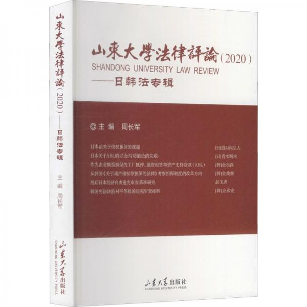 山東大學(xué)法律評論2020——日韓法專輯
