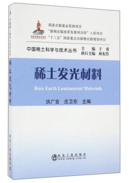 稀土发光材料/中国稀土科学与技术丛书