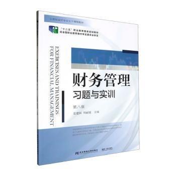 財(cái)務(wù)管理習(xí)題與實(shí)訓(xùn)(第8版21世紀(jì)會(huì)計(jì)專業(yè)主干課程教材十二五職業(yè)教育國家規(guī)劃教材)