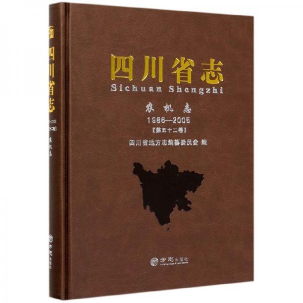 四川省志（農(nóng)機志1986-2005第52卷）