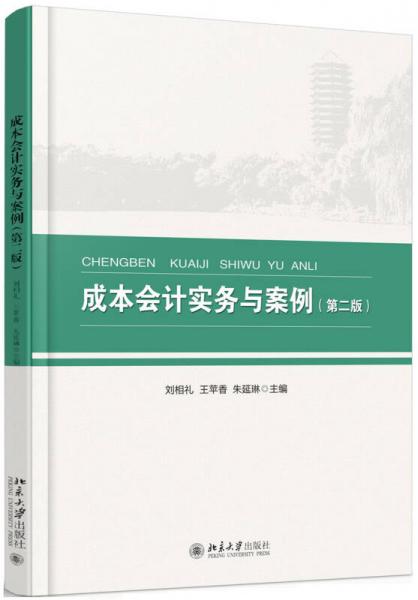 成本會計實務(wù)與案例（第2版）