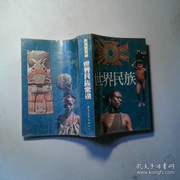 世界民族常識