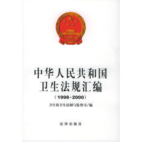 中華人民共和國(guó)衛(wèi)生法規(guī)匯編（1998-2000）