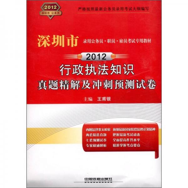 2012深圳市录用公务员·职员·雇员考试专用教材：行政执法知识真题精解及冲刺预测试卷