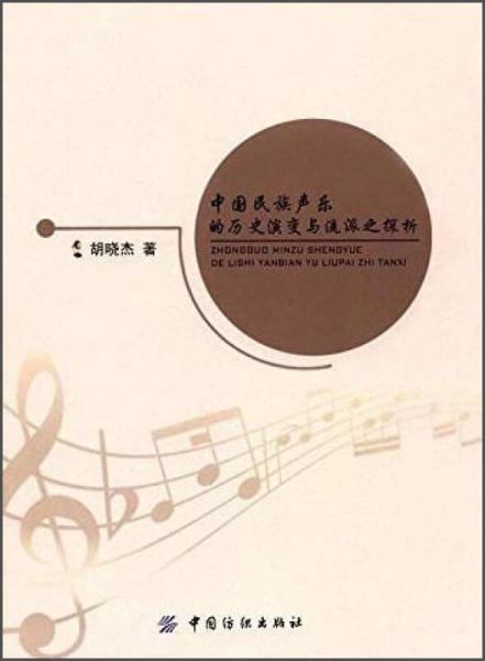 中国民族声乐的历史演变与流派之探析