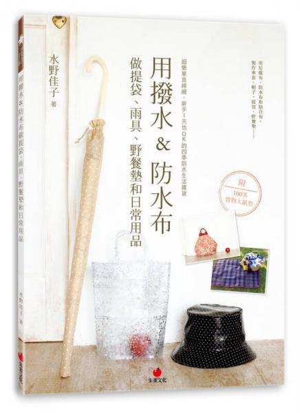 用撥水＆防水布做提袋、雨具、野餐墊和日常用品：超簡單直線縫，新手1天也OK的四季防水生活雜貨
