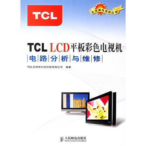 TCL LCD平板彩色电视机电路分析与维修