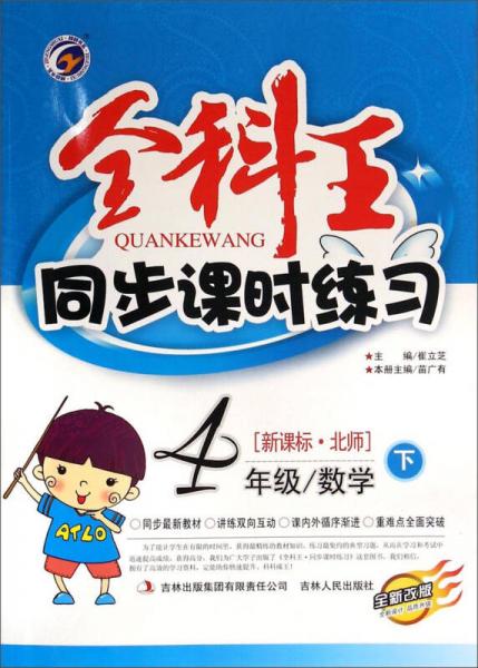全科王·同步課時(shí)練習(xí)：四年級數(shù)學(xué)