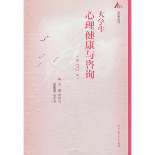 大學(xué)生心理健康與咨詢(第3版)