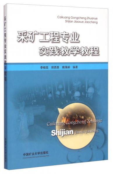 采礦工程專業(yè)實(shí)踐教學(xué)教程