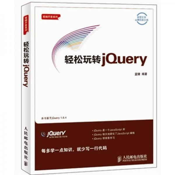 輕松玩轉(zhuǎn)jQuery