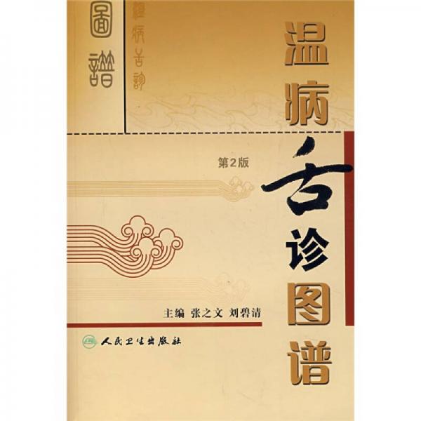 溫病舌診圖譜（第2版）