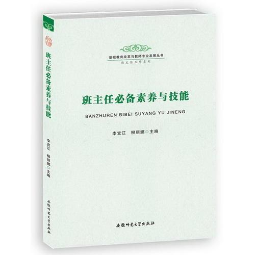 班主任必備素養(yǎng)與技能-基礎(chǔ)教育改革與教師專業(yè)發(fā)展叢書 教師專業(yè)發(fā)展系列