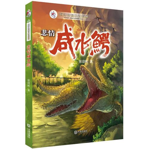 海洋動物小說系列：悲情咸水鱷