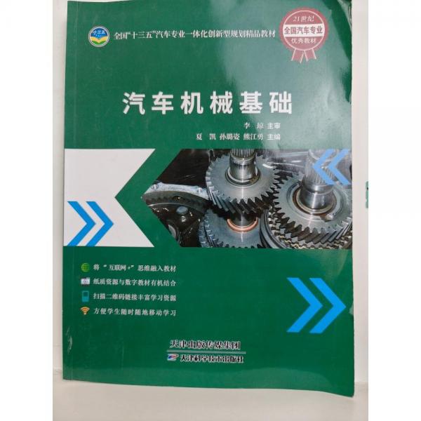汽車機械基礎 夏凱 孫璐姿 熊江勇 天津科學技術出版社 9787557680596