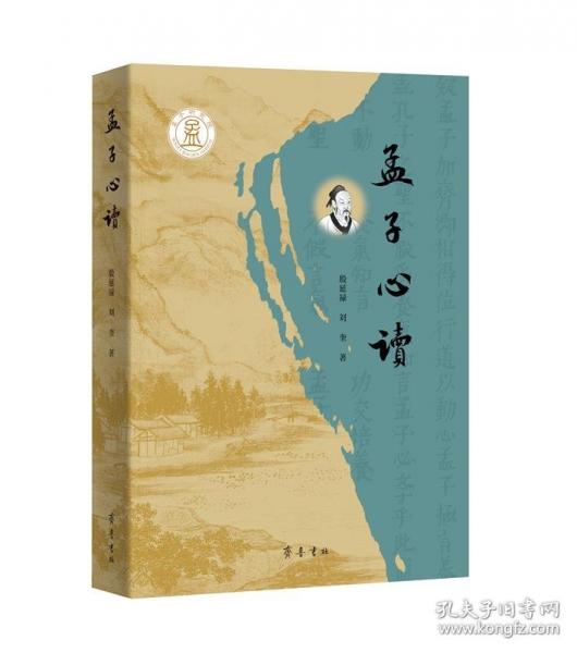 孟子心讀