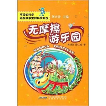 無(wú)摩擦游樂(lè)園