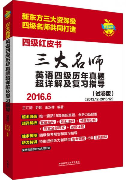 三大名师英语四级历年真题超详解及复习指导(2016.6)(试卷版)