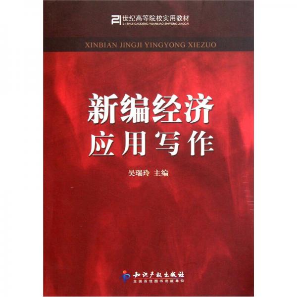 新編經(jīng)濟(jì)應(yīng)用寫作/21世紀(jì)高等院校實(shí)用教材
