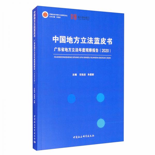中国地方立法蓝皮书：广东省地方立法年度观察报告（2020）