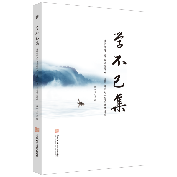 学不已集 安徽师范大学文学院学生