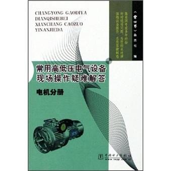 常用高低压电气设备现场操作疑难解答.电机分册