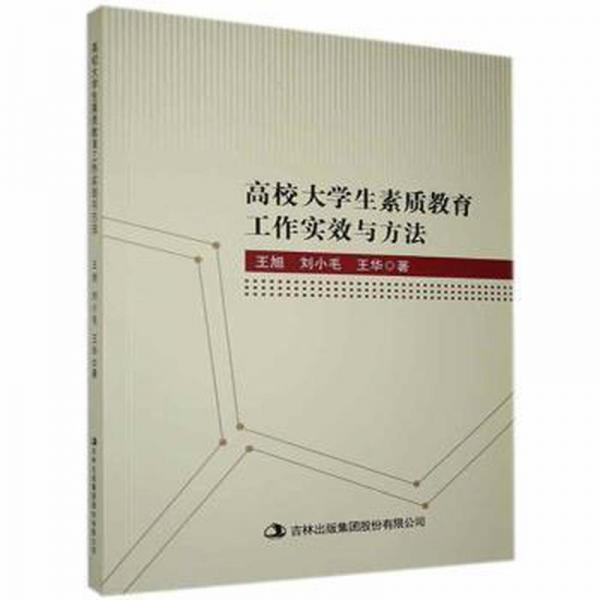 高校大學(xué)生素質(zhì)教育工作實(shí)效與方法
