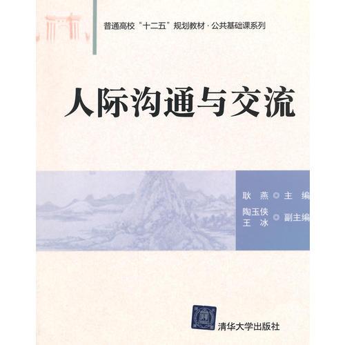 人際溝通與交流 普通高校“十二五”規(guī)劃教材·公共基礎(chǔ)課系列 