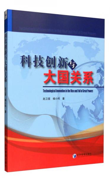 科技創(chuàng)新與大國關(guān)系