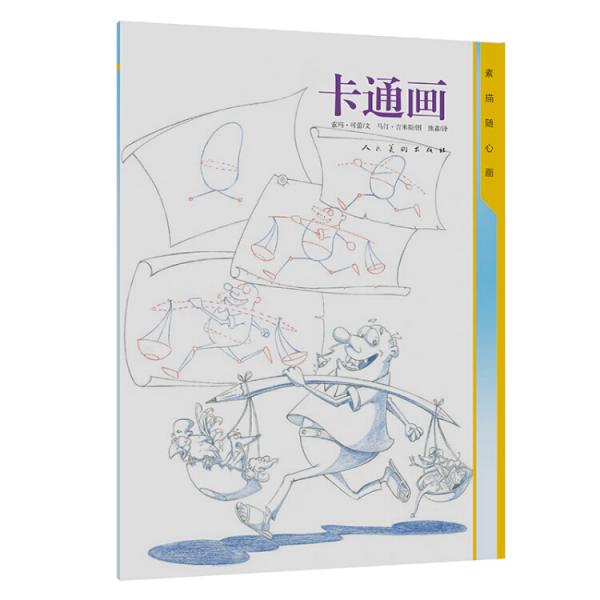 素描随心画卡通画