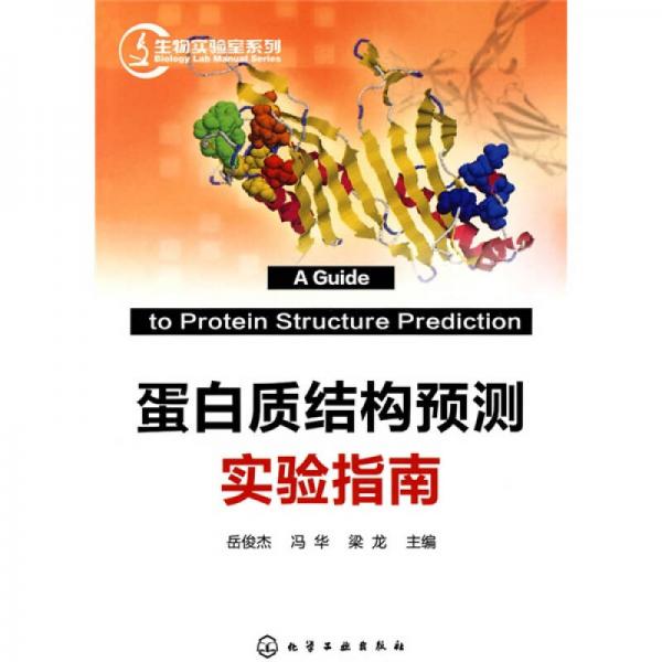 蛋白质结构预测实验指南