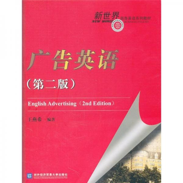 新世界商務(wù)英語系列教材：廣告英語（第2版）