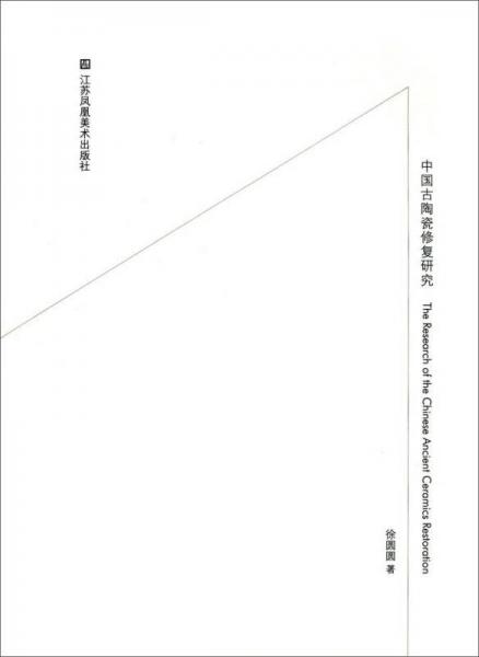 中國古陶瓷修復(fù)研究