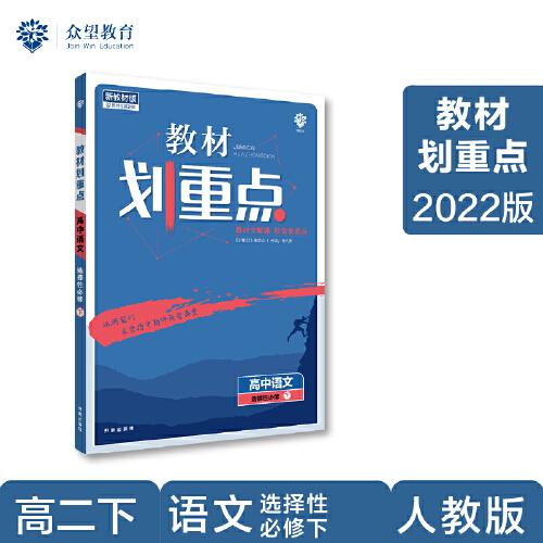 教材划重点高二下高中语文 选择性必修下册 教材全解读（新教材地区）理想树2022配套必刷题