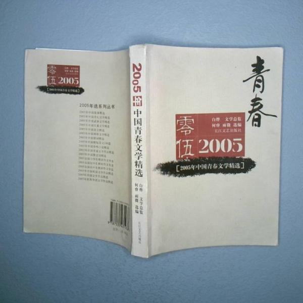 2005年中国青春文学精选
