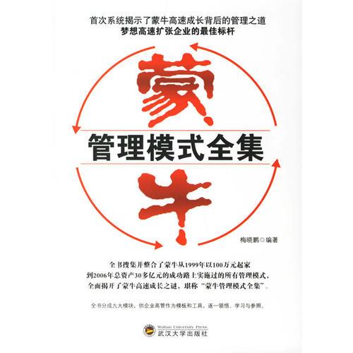 蒙牛管理模式全集