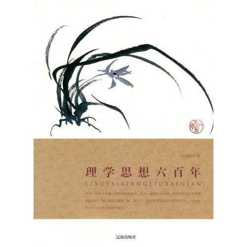 理學(xué)思想六百年