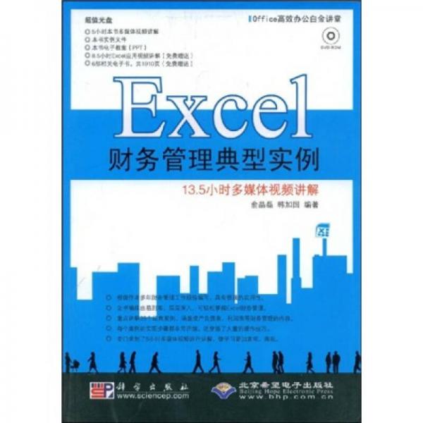 Office高效辦公白金講堂：Excel財務(wù)管理典型實例