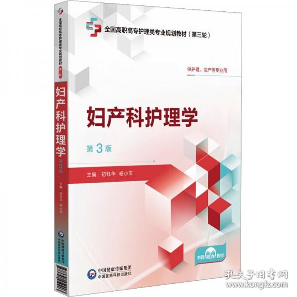 婦產(chǎn)科護理學(xué) 第3版